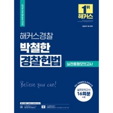 2023해커스경찰조현경찰학기본서(경찰공무원l경찰채용l경찰간부l경찰승진)