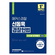 2023해커스경찰조현경찰학기본서(경찰공무원l경찰채용l경찰간부l경찰승진)