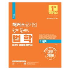 해커스공기업 쉽게 끝내는 법학 기본서 이론+기출동형문제:건강보험심사평가원·국민연금공단·근로복지공단 등 대비, 챔프스터디