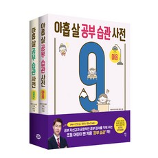 9살말습관사전