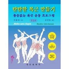 탄탄한 복근 만들기 : 통증없는 복근 운동 프로그램 개정판