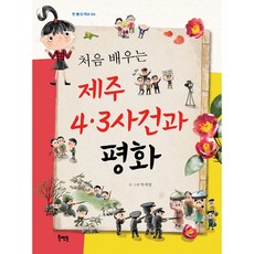 처음 배우는 제주 4.3사건과 평화, 북멘토, 4권