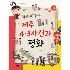 제주4.3사건책