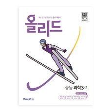 2024 올리드 중등 과학, 과학영역, 중등 3-2