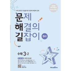 문제해결의 길잡이 원리 초등 수학 3-2(2024), 미래엔에듀, 초등 3-2