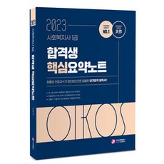 에쎕사회복지사1급핵심요약정리