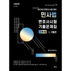 union2023변호사시험사례형기출편세트