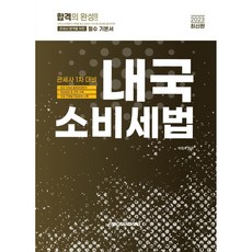 2023 관세사 회계학: 내국소비세법:관세사 1차 대비, 이패스코리아