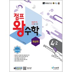 2024 에듀왕 점프 왕수학 최상위 4-2, 2학기, 초등4학년