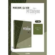 맥체인통독 365 성경: 7~8월(개역개정), 선교횃불