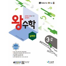 왕수학 실력편 3-2, 에듀왕, 초등3학년