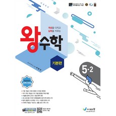 왕수학 기본편 초등 5-2, 초등5학년, 에듀왕