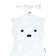 북극곰:, 고래뱃속, 고래뱃속 세계 거제