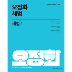 2023 오정화 세법 1, 메가스터디교육