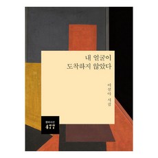 내 얼굴이 도착하지 않았다:이설야 시집, 이설야, 창비