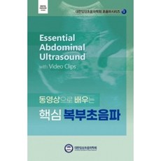 동영상으로 배우는 핵심 복부초음파 : 대한임상초음파학회 초음파시리즈 1, 도서출판대한의학, 대한임상초음파학회 편집위원회 도서출판대한의학, 대한임상초음파학회 편집위원회