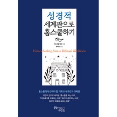 성경적 세계관으로 홈스쿨하기, 꿈을이루는사람들