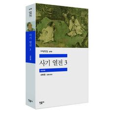 minumsa 世界文學全集409史記列傳3, 米努薩, 司馬遷