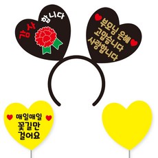 축하 파티 소품 머리띠 21 여보야생일 + 꽃길 하트토퍼 + 메모판 세트, 11)부모님은혜, 블랙하트+골드문구(머리띠), 옐로우(토퍼,메모판), 랜덤발송(고정 스티커)
