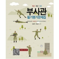 2022 육군/ 해군/ 공군 부사관 필기평가문제집, 이룸북스