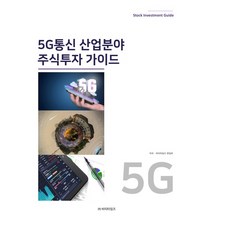 5G통신 산업분야 주식투자 가이드, 비티타임즈, 비티타임즈 편집부