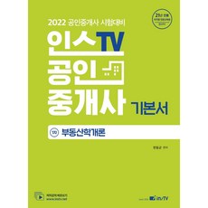 공인중개사부동산개론기본서