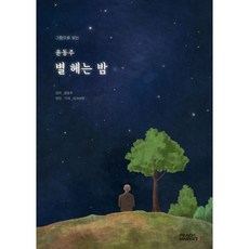윤동주별헤는밤커피