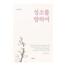 성소를 향하여:, 메이킹북스