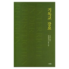 칼뱅의『기독교강요』읽기