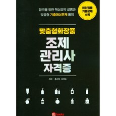 맞춤화장품조제관리사