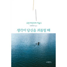 생각이 당신을 괴롭힐 때, 대장간