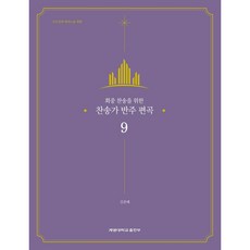 찬송가반주곡집