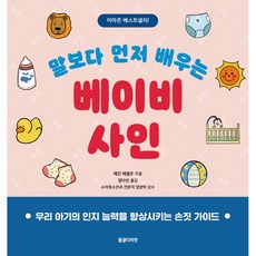 말보다 먼저 배우는 베이비 사인:우리 아기의 인지 능력을 향상시키는 손짓 가이드