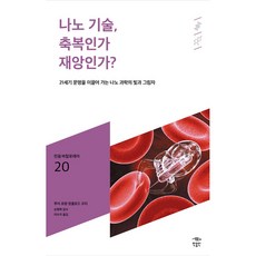 나노 기술 축복인가 재앙인가?:21세기 문명을 이끌어 가는 나노 과학의 빛과 그림자, 민음인, 루이 로랑, 장클로드 프티