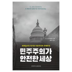 민주주의가 안전한 세상:세계질서의 위기와 자유주의적 국제주의, G 존 아이켄베리, 경희대학교출판문화원