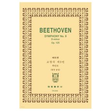 tr10 베에토벤: 교향곡 제9번 라단조 합창 OP.125, 태림출판사, 한국악보연구회