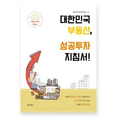 대한민국 부동산 성공투자 지침서!, 메이킹북스, 네이마리 백희진