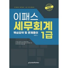 세무회계1급