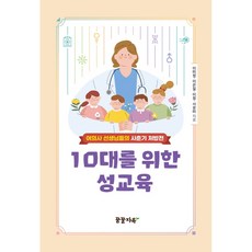 10대성교육책