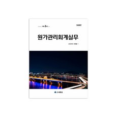 원가관리회계실무 개정 5판, 조세통람, 오세훈