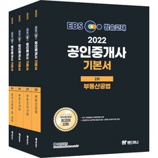 2022 EBS 공인중개사 기본서 2차 세트 전4권, 랜드하나