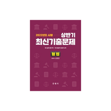 2022 상반기 최신기출문제 형법, 문형사