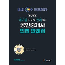 2022 EBS 공인중개사 민법 판례집, 랜드하나