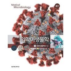 의학미생물학 8판, 범문에듀케이션, 대한미생물학회