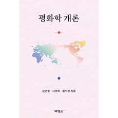 평화학 개론, 김연철, 서보혁, 황수환, 박영사