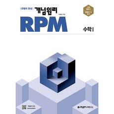 2024 개념원리 RPM 알피엠 고등, 수학, 고등 수학 1