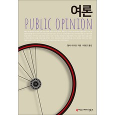 여론, 월터 리프먼, 커뮤니케이션북스