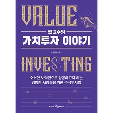 권 교수의 가치투자 이야기:소소한 노력만으로 성공하고자 하는 평범한 사람들을 위한 주식투자법, 권용현, 부크온