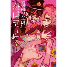 지박소년 하나코 군 4, 서울미디어코믹스, 7권