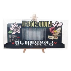 써니토퍼 조화 HAPPY BIRTHDAY 용돈 박스 토퍼 + 이젤 세트, 디자인3(사랑하는어머니/고정문구)